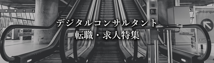 デジタルコンサルタント 転職・求人特集!