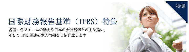 国際財務報告基準(IFRS)特集