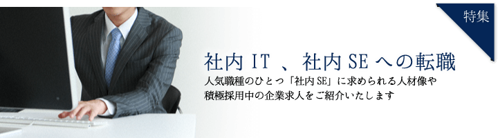 社内SE、社内ITへの転職　-仕事内容や魅力をご紹介-