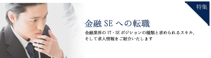 金融IT 特集