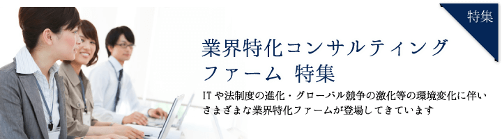 業界特化コンサルティングファーム 特集