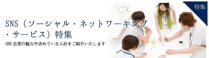 SNS 特集