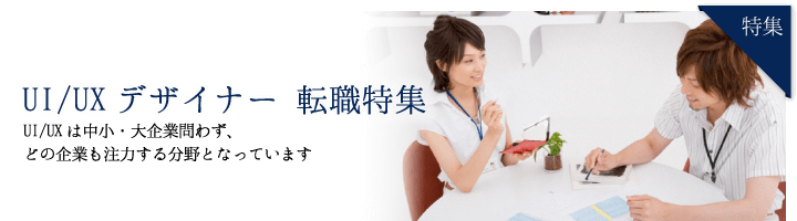 UI/UXデザイナー 求人特集