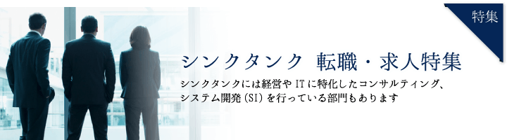 シンクタンク 転職・求人 特集