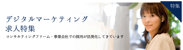 デジタルマーケティング(Digital Marketing) 求人特集