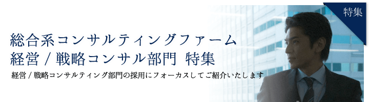 総合系コンサルティングファーム:経営/戦略コンサル部門 転職・求人特集