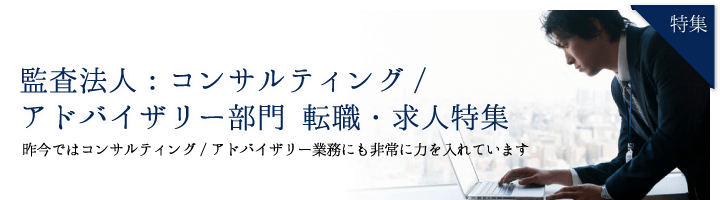 監査法人:コンサルティング/アドバイザリー部門 転職・求人特集