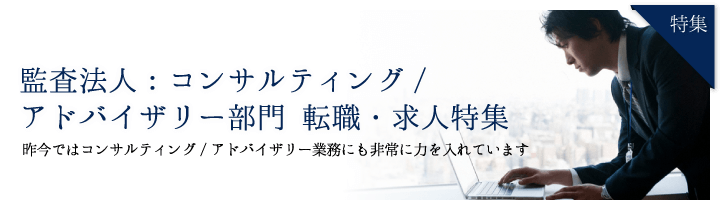 監査法人：コンサルティング/アドバイザリー部門 転職・求人特集