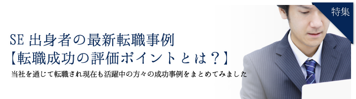 特集 SE出身者の最新転職事例【転職成功の評価ポイントとは?】