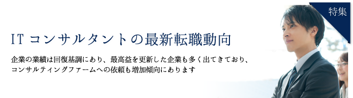 特集 ITコンサルタントの最新転職動向