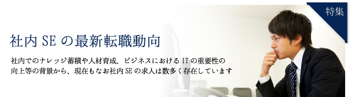 特集 社内SEの最新転職動向