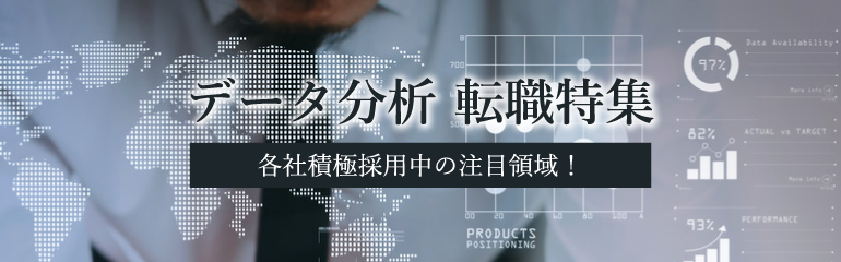 データ分析 転職特集！【経験者はもちろん未経験からでも転職可能性大！】