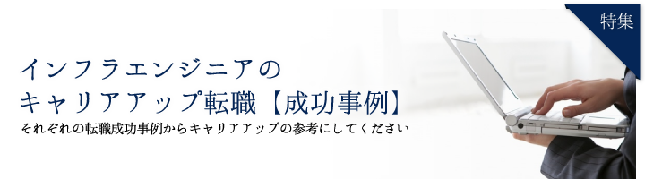 インフラエンジニアのキャリアアップ転職【成功事例】