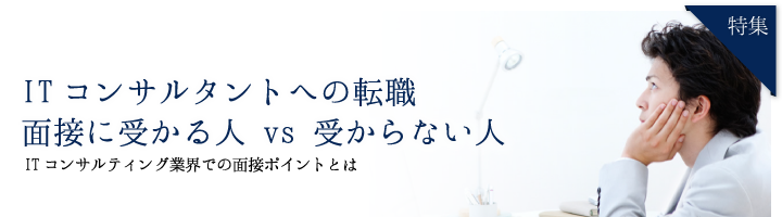 ITコンサルタントへの転職【面接対策】:面接に受かる人 vs 受からない人