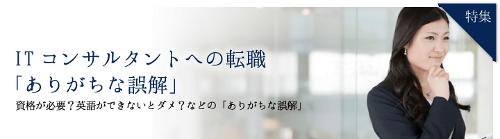 ITコンサルタントへの転職:ありがちな誤解