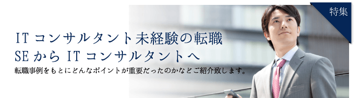 ITコンサル未経験の転職 SEからITコンサルタントへ