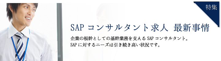 SAPコンサルタント求人 最新事情