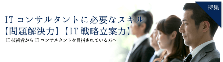 【問題解決力】【IT戦略立案力】ITコンサルタントに必要なスキル