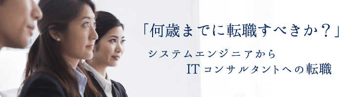 何歳までに転職すべきか?システムエンジニアからITコンサルタントへの転職