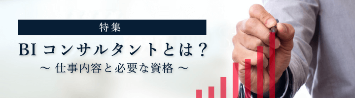 BIコンサルタントとは？仕事内容と必要な資格