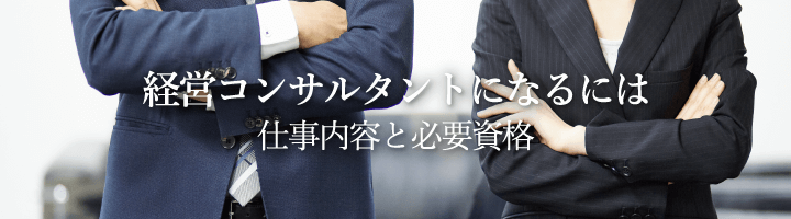 経営コンサルタントとは?仕事内容と必要な資格