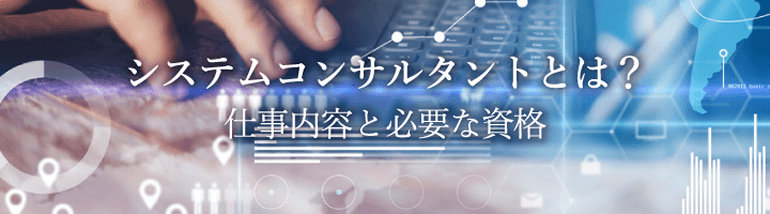 システムコンサルタントとは?仕事内容と必要な資格