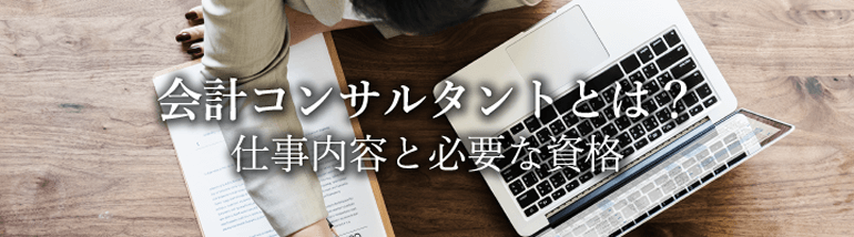 会計コンサルタントとは？仕事内容と必要な資格