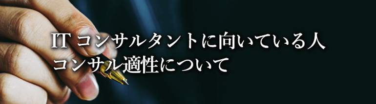 ITコンサルタントに向いている人、コンサル適性について ～なすべきことを自分の頭で考え抜けるTypeが向いている～