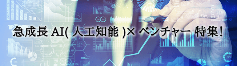 急成長AI(人工知能)×ベンチャー 特集!