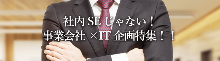 社内SEじゃない！事業会社×IT企画系ポジション特集！！