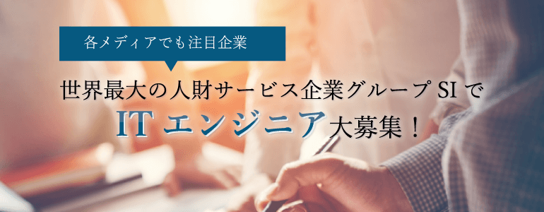 世界最大の人財サービス企業のグループSIでITエンジニア大募集!