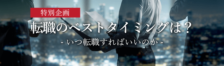 転職のベストタイミングは? - いつ転職すればいいのか -