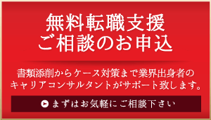 無料転職相談・登録はこちらから