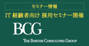 ボストンコンサルティンググループ IT経験者向け 採用セミナー