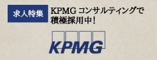 KPMGコンサルティング 求人特集
